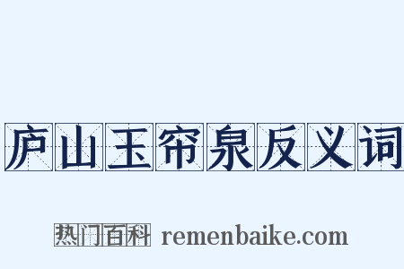 庐山玉帘泉反义词是什么意思的图片
